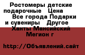 Ростомеры детские подарочные › Цена ­ 2 600 - Все города Подарки и сувениры » Другое   . Ханты-Мансийский,Мегион г.